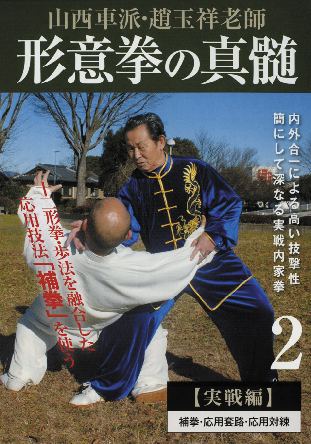 DVD　形意拳の真髄 第2巻