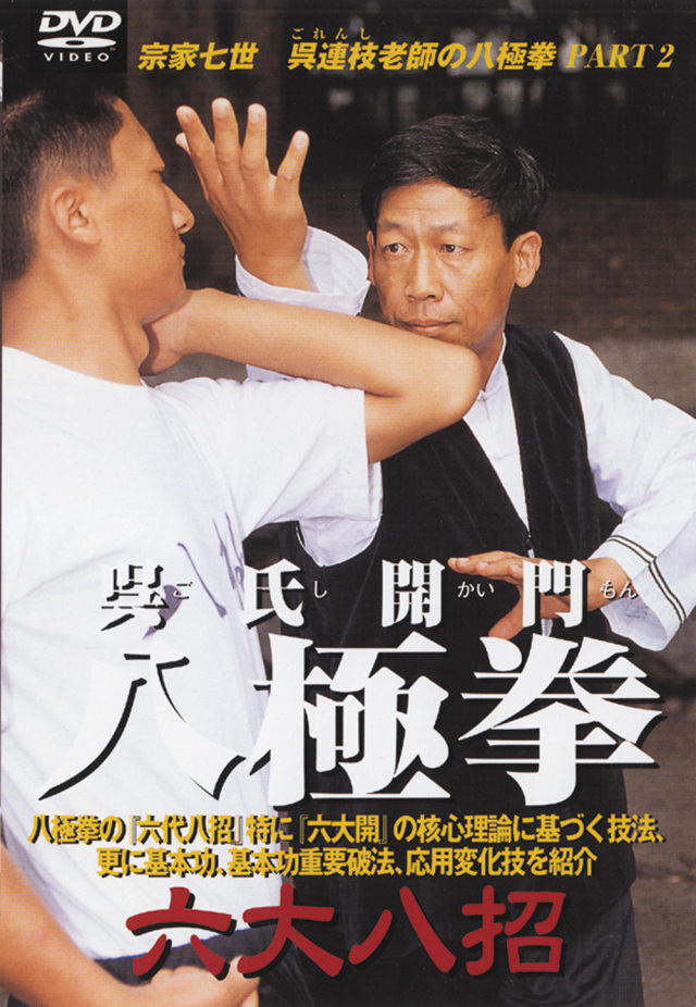 DVD　呉氏開門八極拳 六大八招