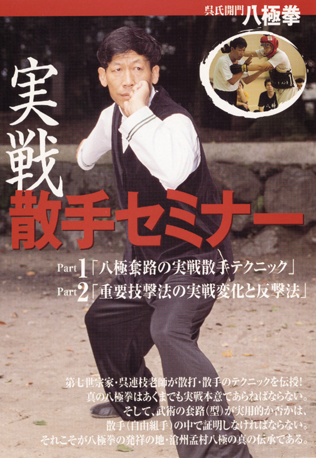 DVD　呉氏開門八極拳 実戦散手セミナー