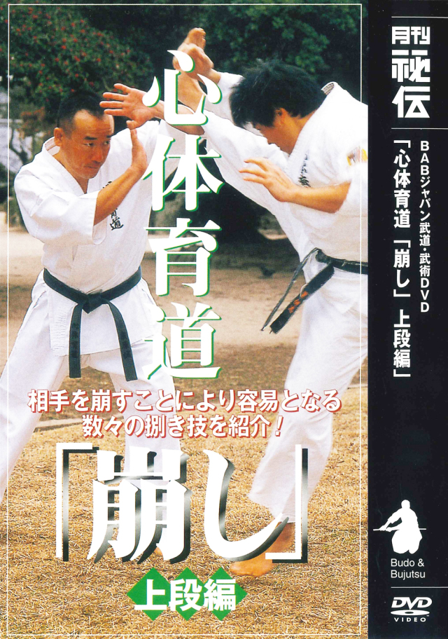 DVD　心体育道「崩し」 上段編
