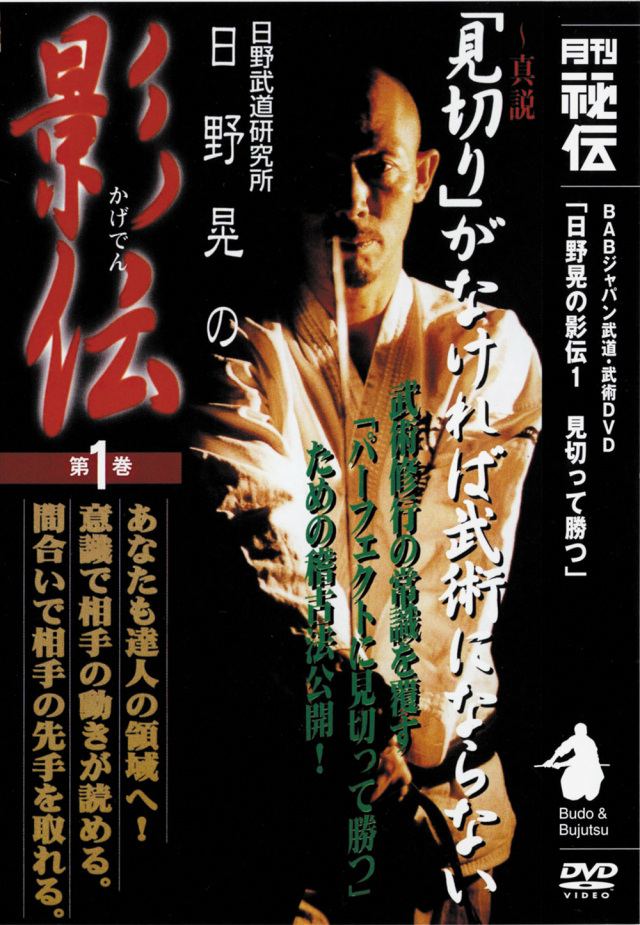 DVD　日野晃の影伝 第1巻