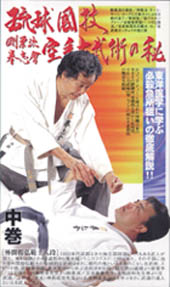 空手古武術の秘　中巻　（VHSビデオテープ）