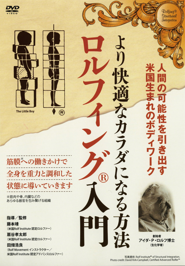 DVD　ロルフィング入門