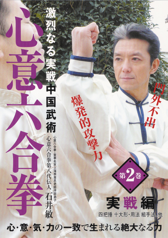 DVD　心意六合拳 第2巻 実戦編
