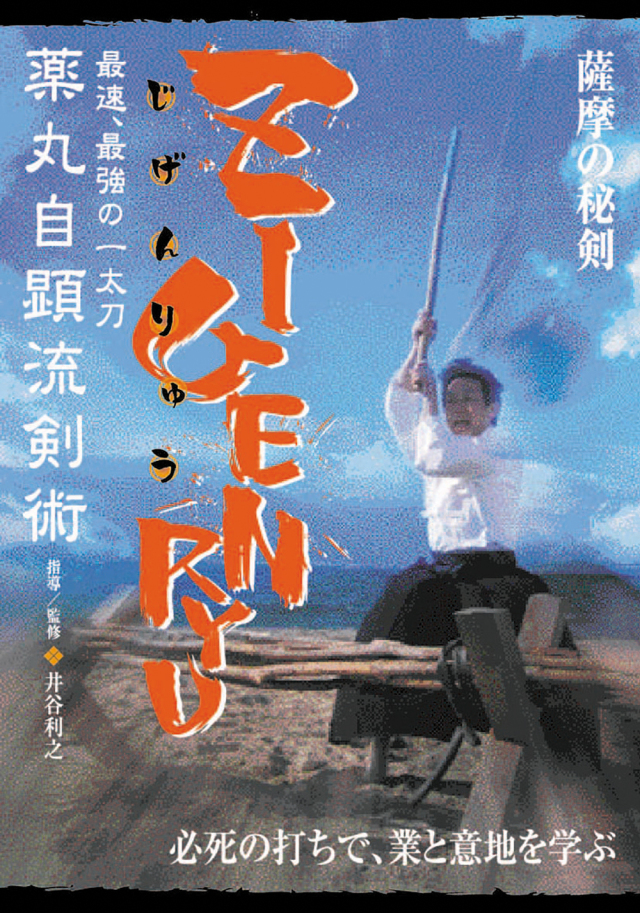 DVD　ZIGENRYU（じげんりゅう）薬丸自顕流剣術