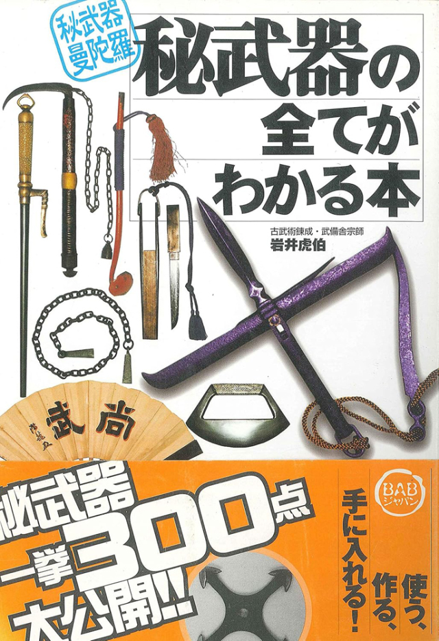 書籍　秘武器の全てがわかる本