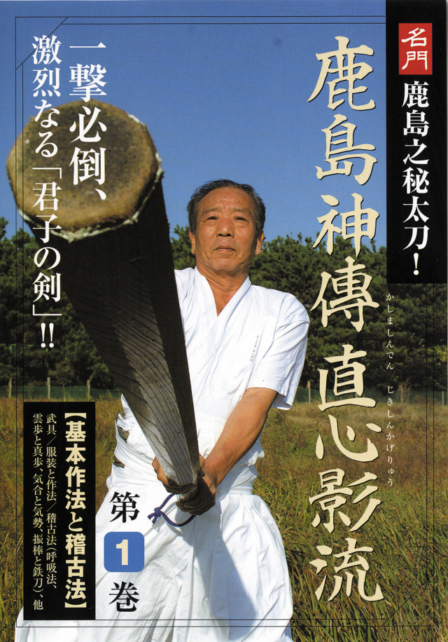 DVD　鹿島神傳直心影流シリーズ 第1巻