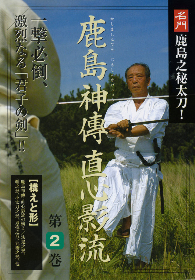 DVD　鹿島神傳直心影流 第2巻
