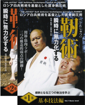 DVD2巻セット 『靭術 瞬時に無力化する』（通販限定）
