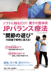 DVD　JPバランス療法