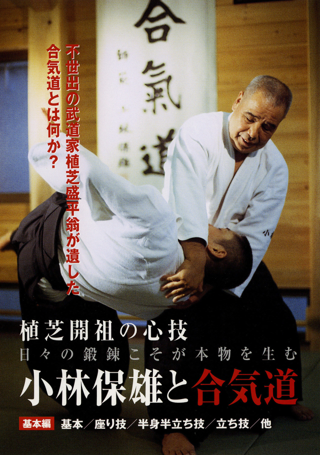 DVD　小林保雄と合気道 基本編