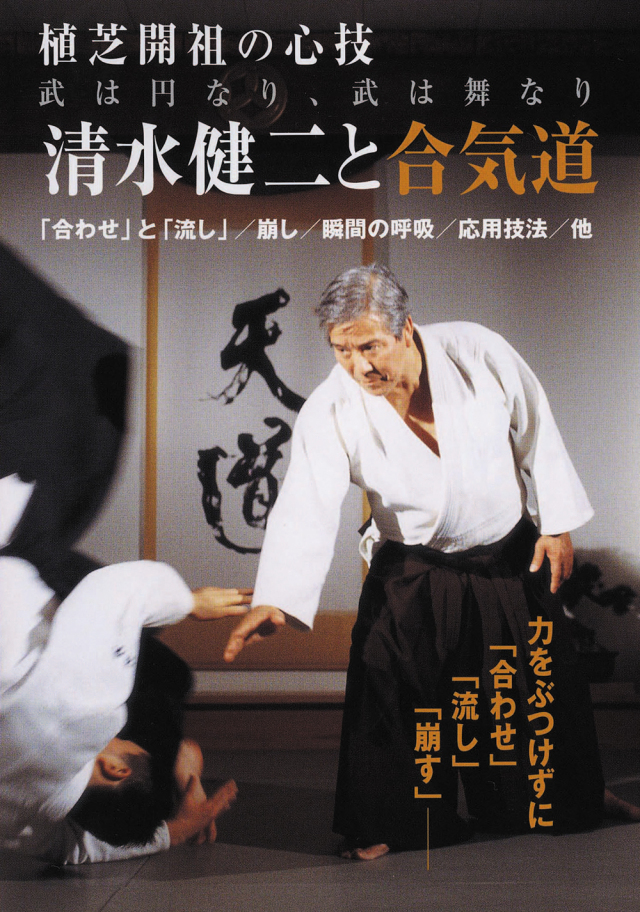 DVD　清水健二と合気道