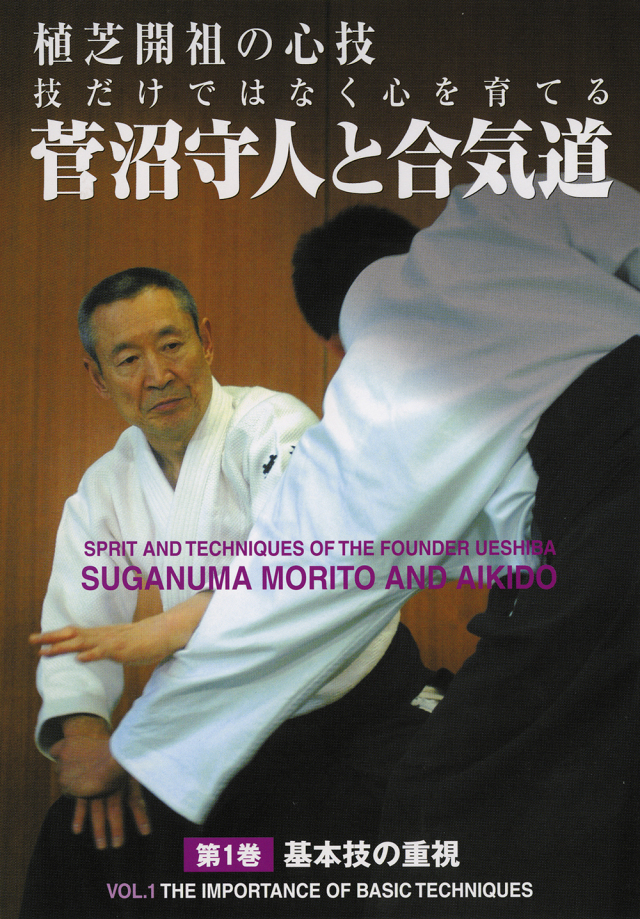 DVD　菅沼守人と合気道 第1巻