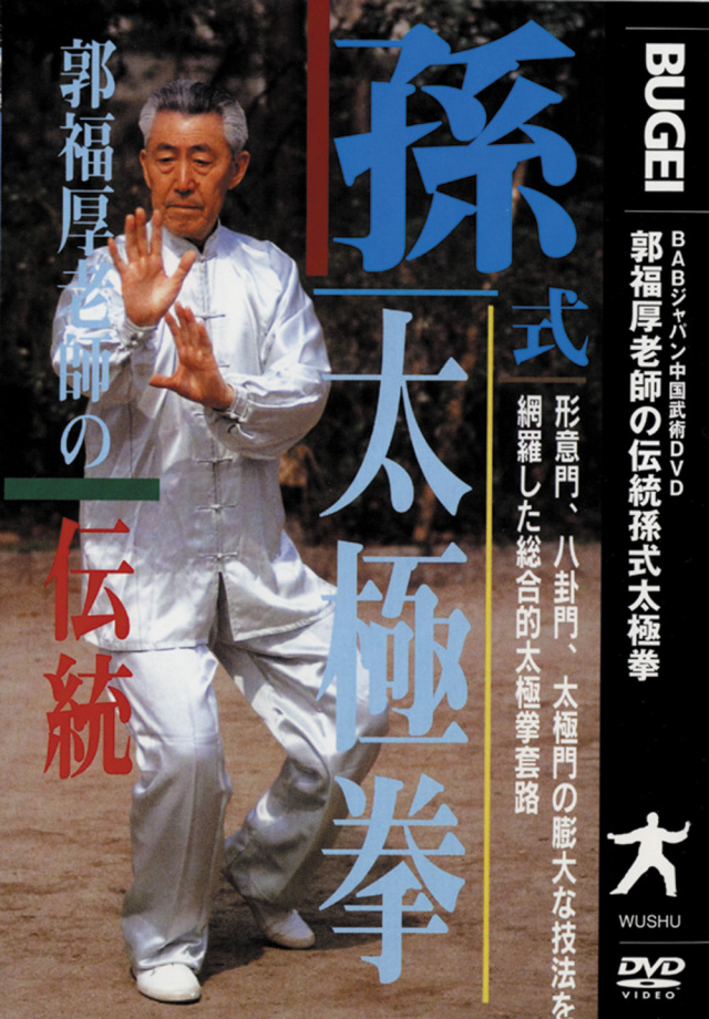 DVD　郭福厚老師の伝統孫式太極拳