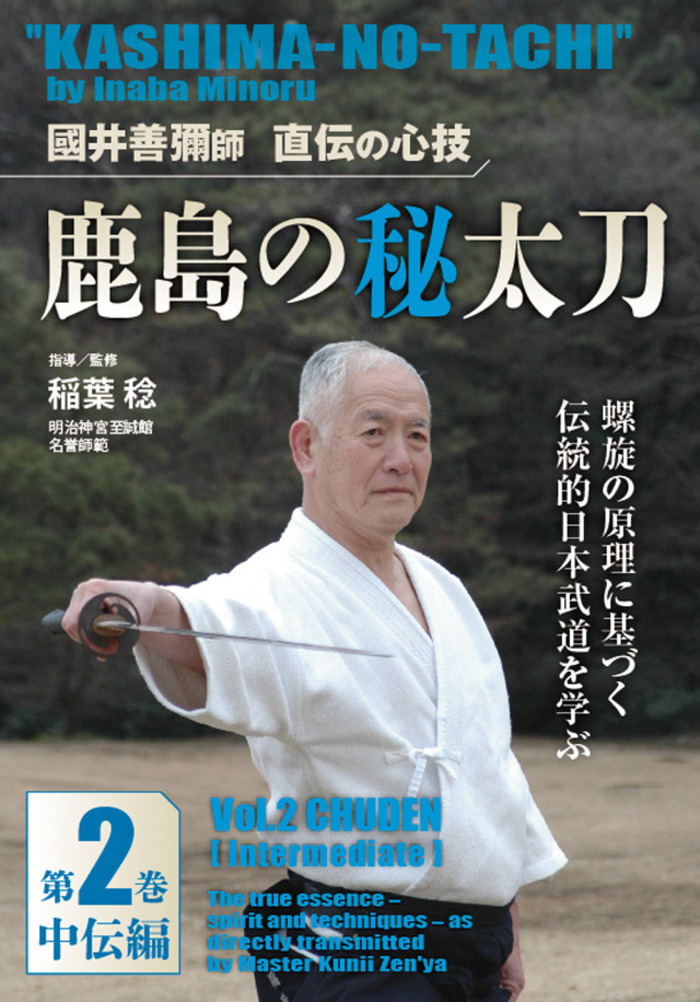 DVD　鹿島の秘太刀　第2巻
