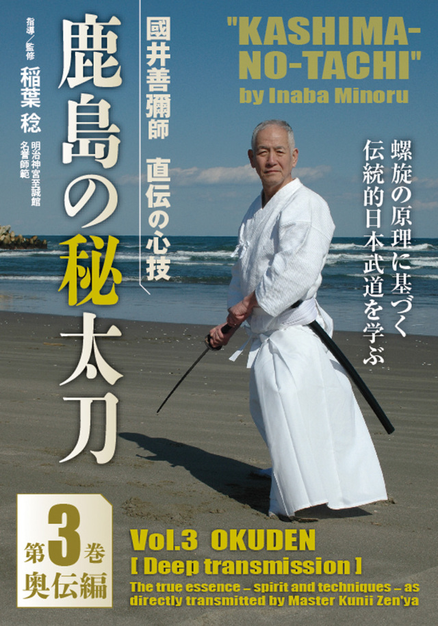 DVD　鹿島の秘太刀 第3巻