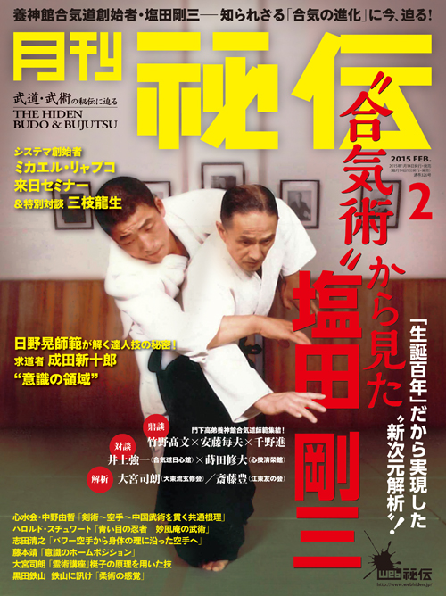 月刊 秘伝 2015年 02月号 [雑誌] 秘伝 2015年 2月号