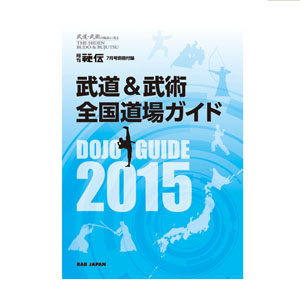 秘伝 2015年 7月号 （別冊付録「全国道場ガイド」つき）