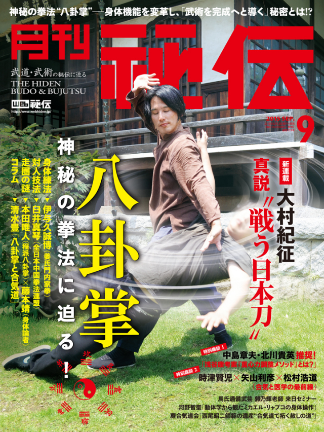 秘伝 2015年　９月号