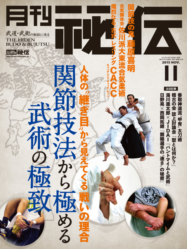 秘伝 2015年　11月号