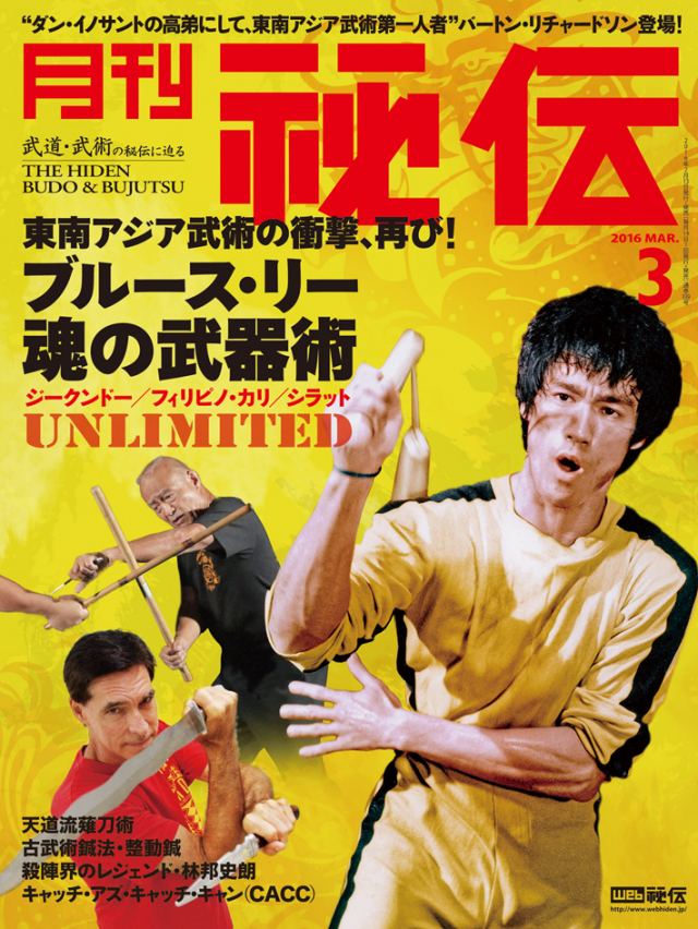 月刊 秘伝 2016年3月号 ブルース・リー ジークンドー （截拳道