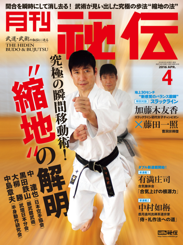 秘伝 2016年　4月号