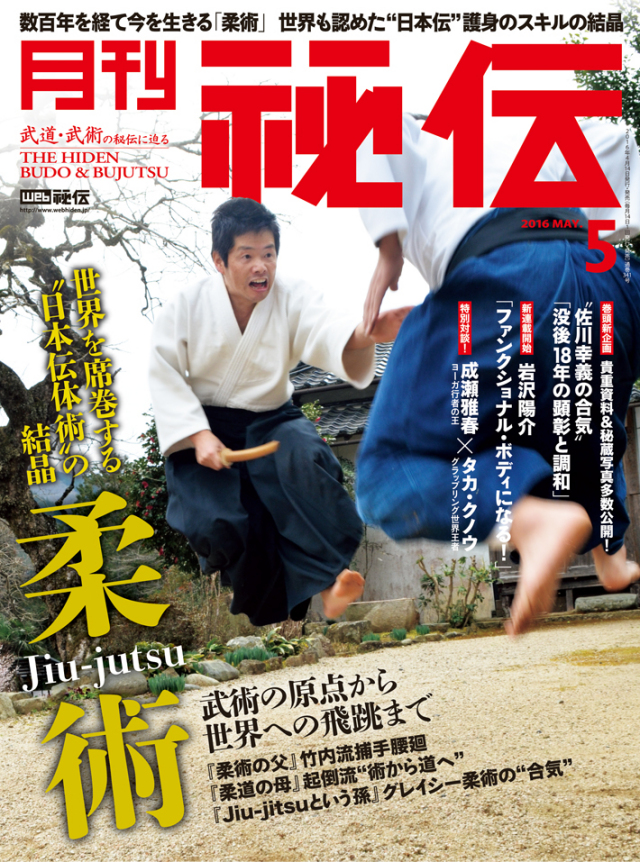 秘伝 2016年　5月号