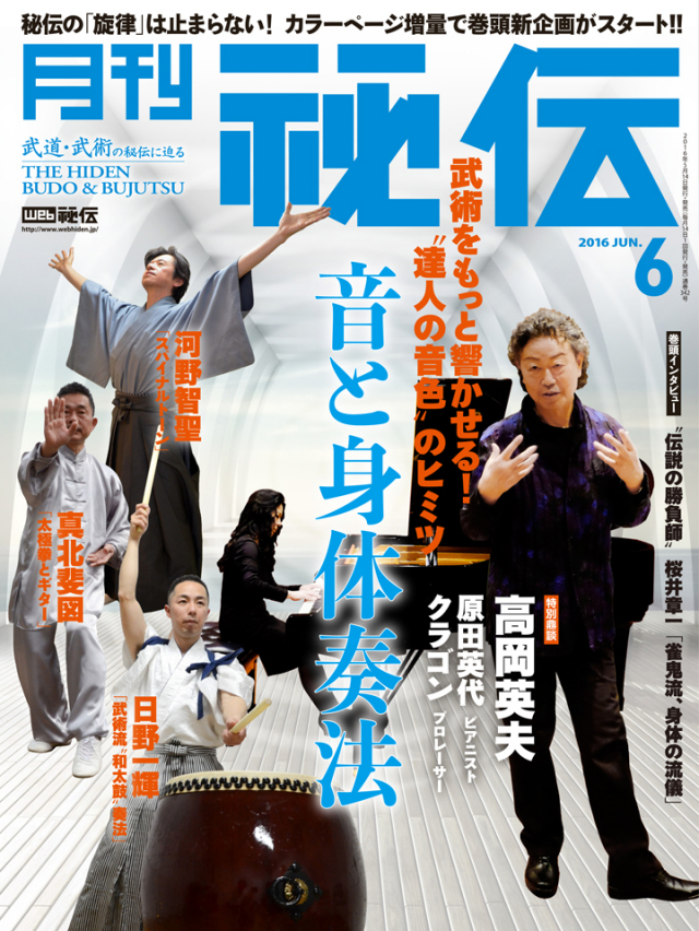秘伝 2016年　6月号