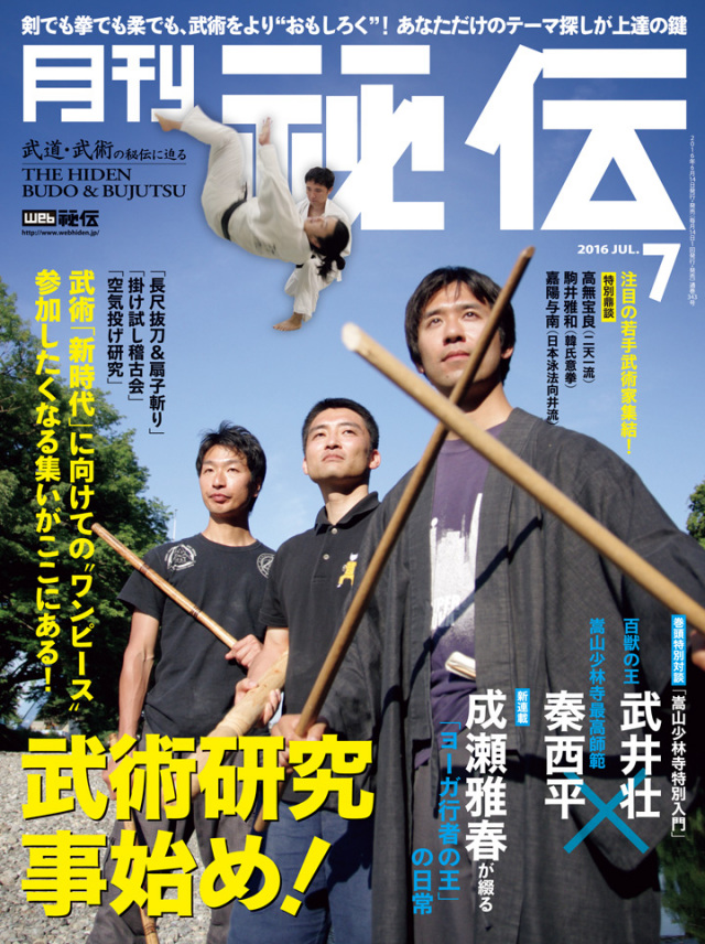 秘伝 2016年　7月号