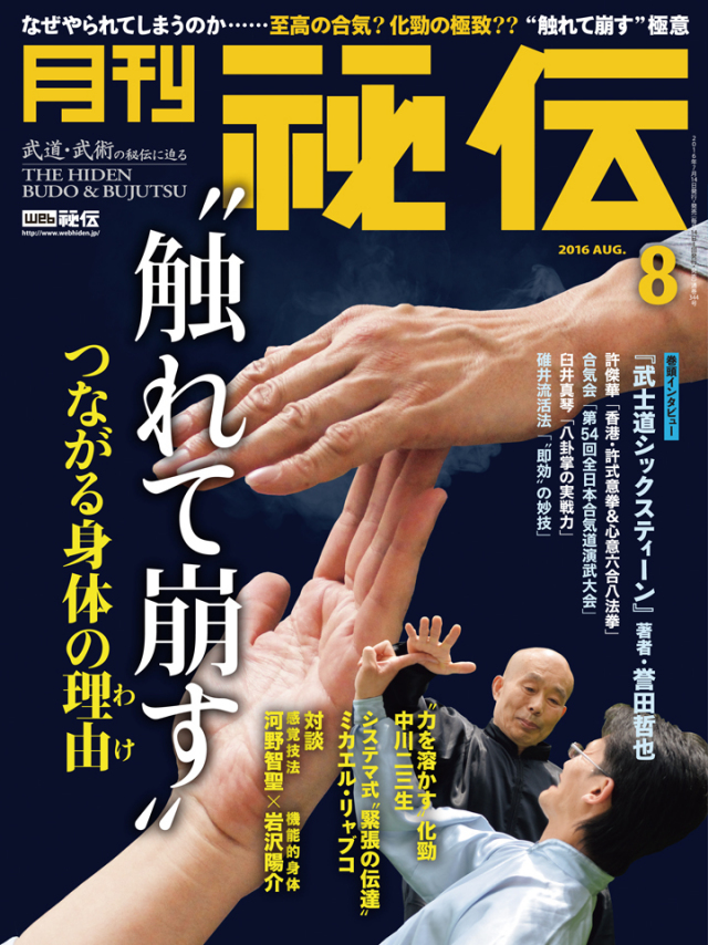 秘伝 2016年　8月号