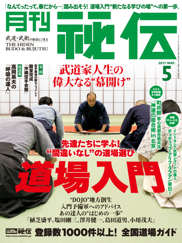 秘伝 2017年 5月号