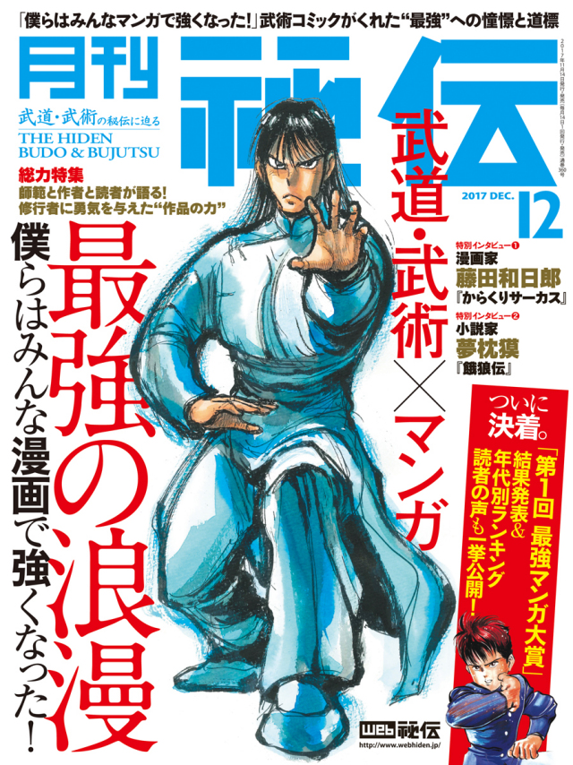秘伝 2017年 12月号