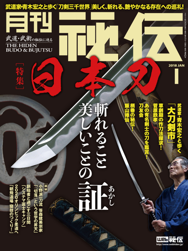 秘伝 2018年 1月号