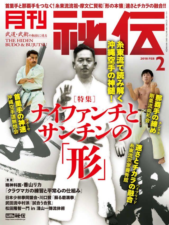 秘伝 2018年 2月号