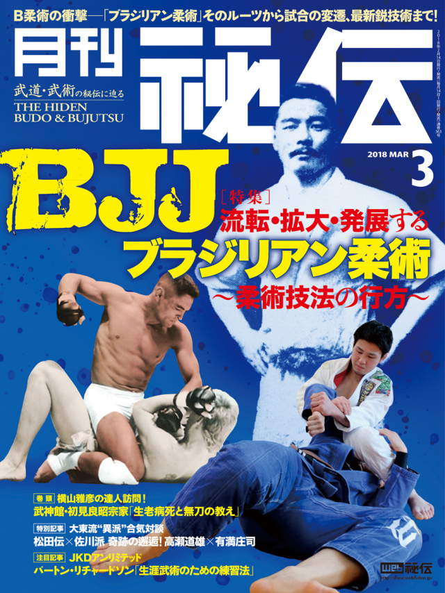 秘伝 2018年 3月号