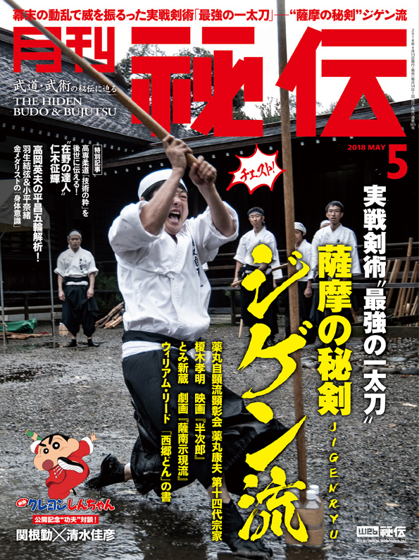 秘伝 2018年 5月号