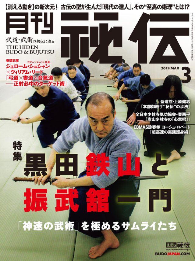 秘伝 2019年 03月号