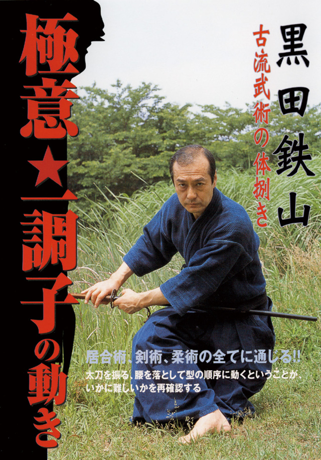 DVD　黒田鉄山 極意★一調子の動き