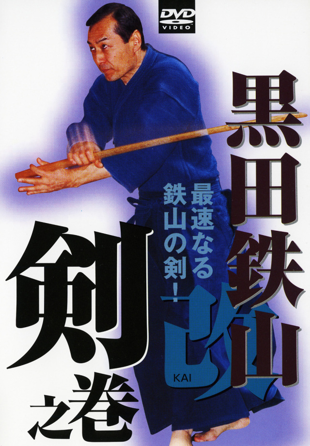 DVD　黒田鉄山 改 剣之巻