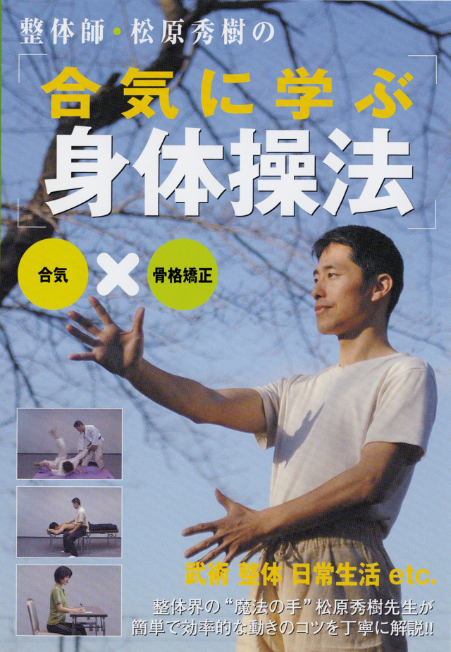 下肢からある身体の機能改善法 2 DVDセット 合気に学ぶ身体操法(DVD)