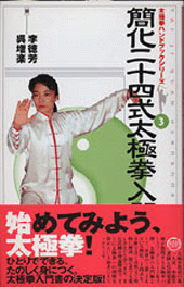 太極拳ハンドブックシリーズ3　「簡化二十四式太極拳入門」