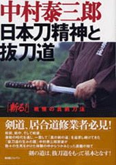 日本刀精神と抜刀道