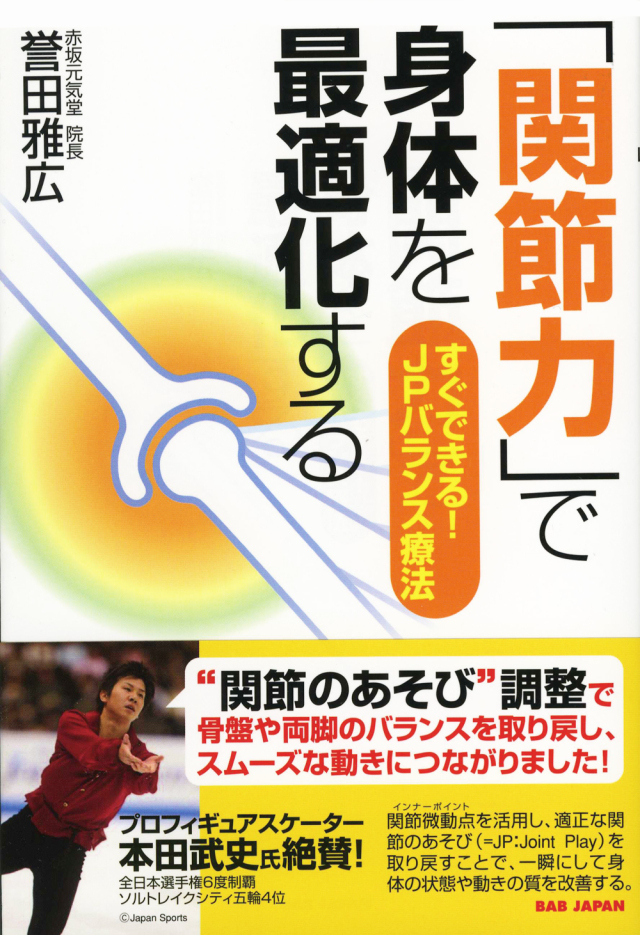 「関節力」で身体を最適化する