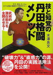 技と知覚の丹田格闘メソッド
