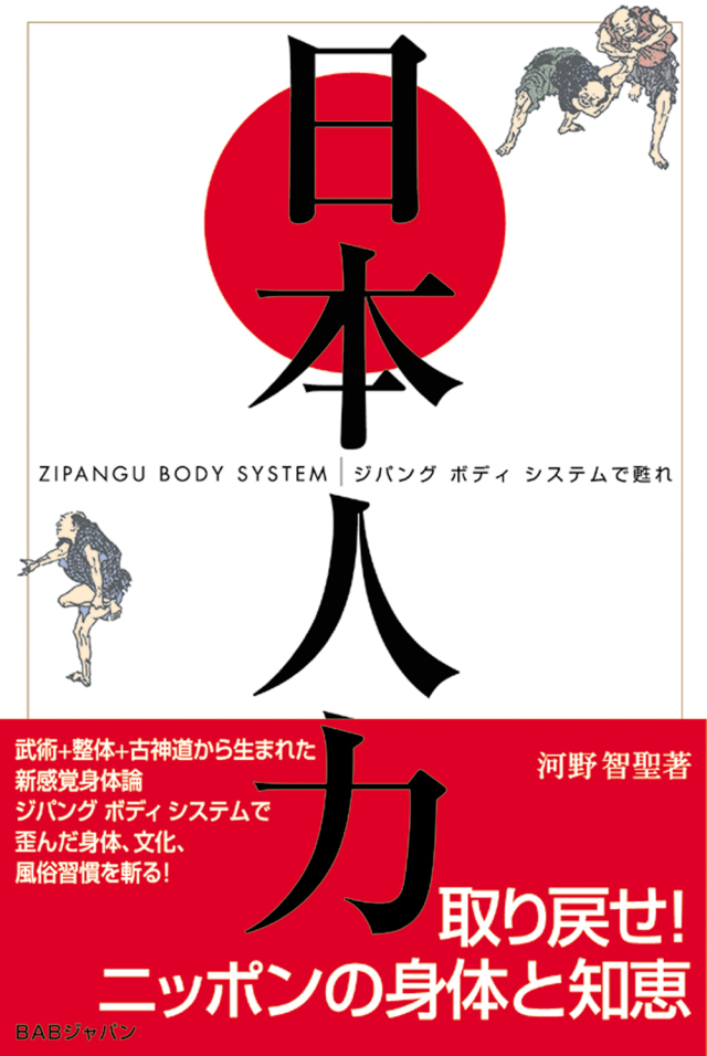 ジパングボディシステム日本人力