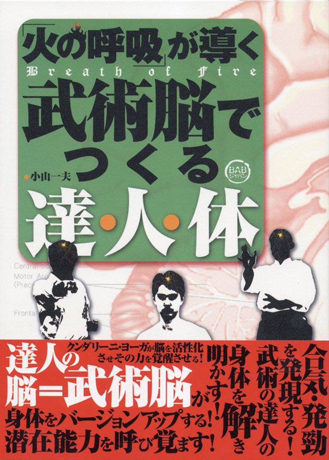 武術脳でつくる達・ 人 ・体