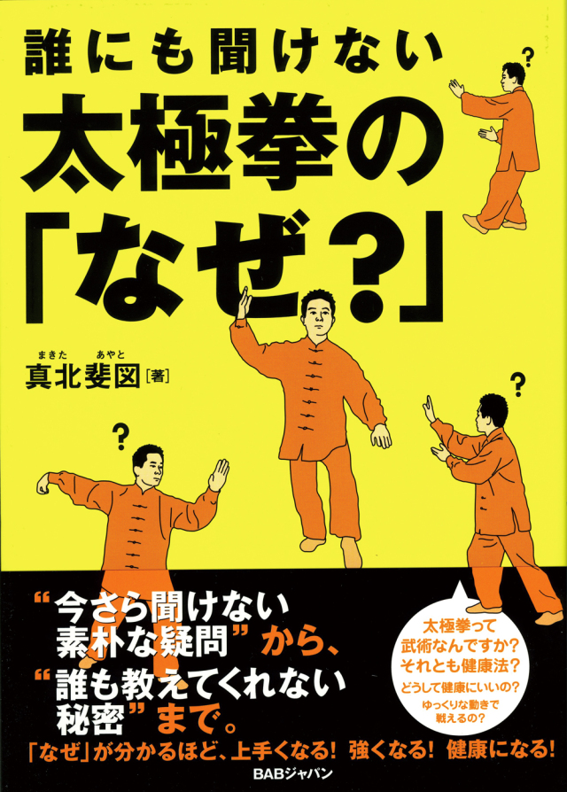 誰にも聞けない 太極拳の「なぜ？」