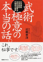 武術極意の本当の話。