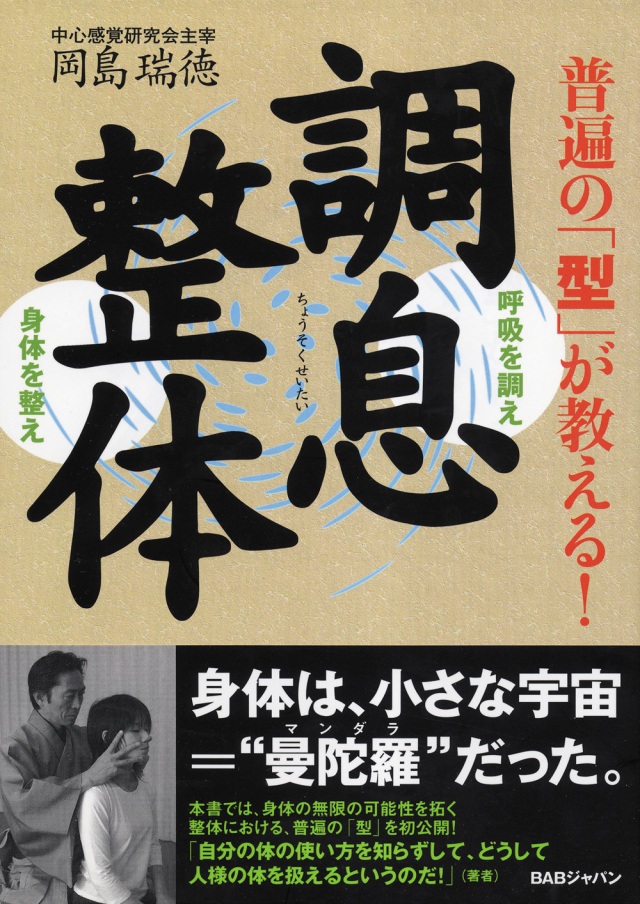 普遍の「型」が教える！調息整体