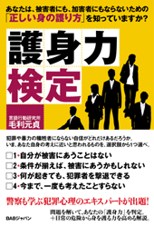 護身力検定